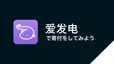日本から爱发电(Afdian)で寄付をする方法