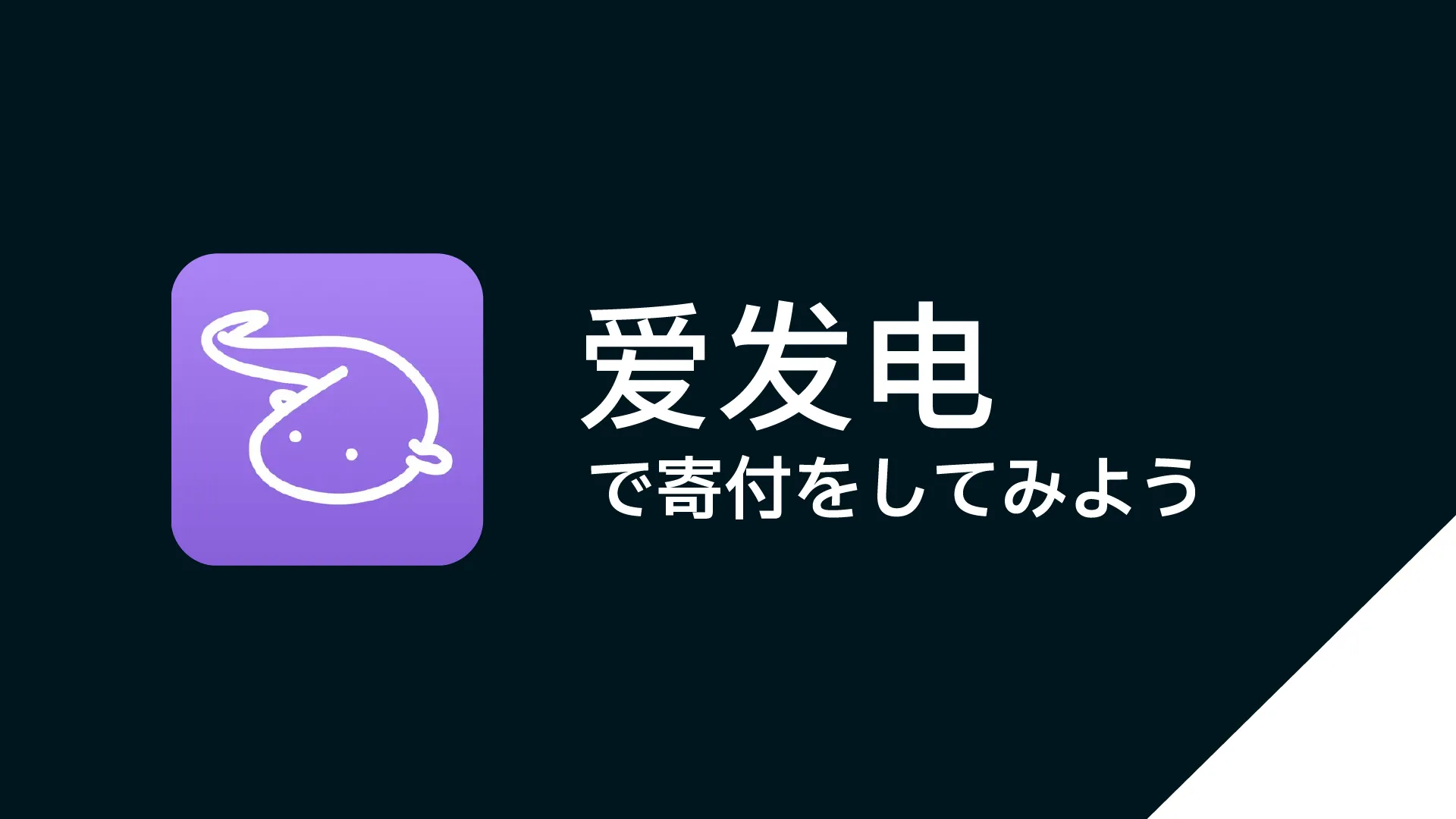 日本から爱发电（Afdian）で寄付をする方法