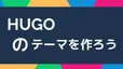 Hugoのテーマを作ろう