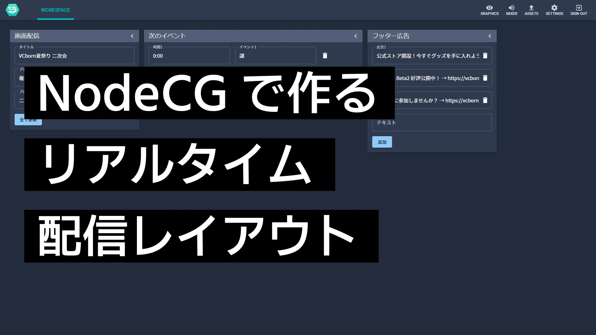 NodeCGで作るリアルタイム配信レイアウト