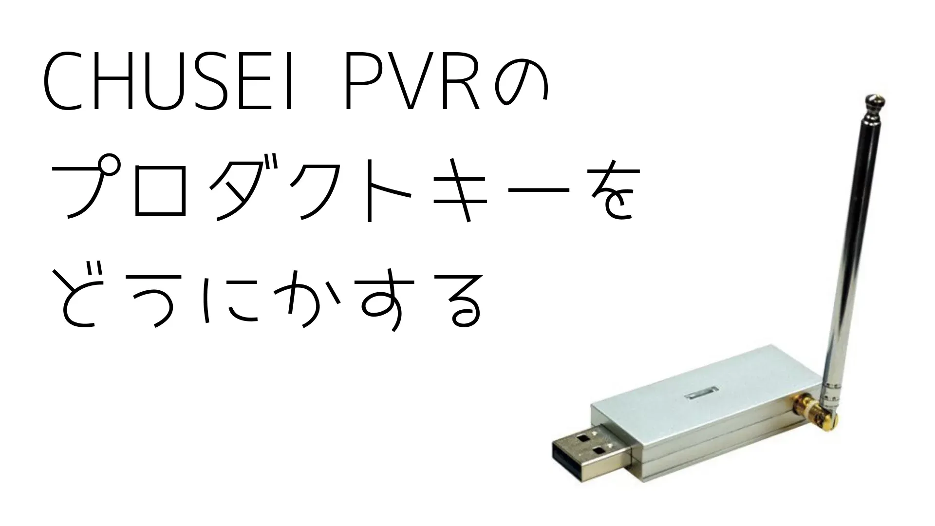 CHUSEI PVR(Presto! PVR)のプロダクトキーがない時の対処